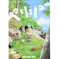 Amazon.co.jp: 【コミック】ペリリュー ─楽園のゲルニカ─（全11巻